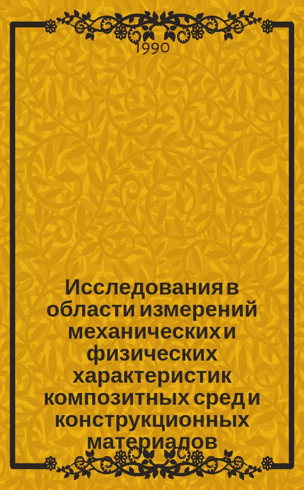 Исследования в области измерений механических и физических характеристик композитных сред и конструкционных материалов : Сб. науч. тр