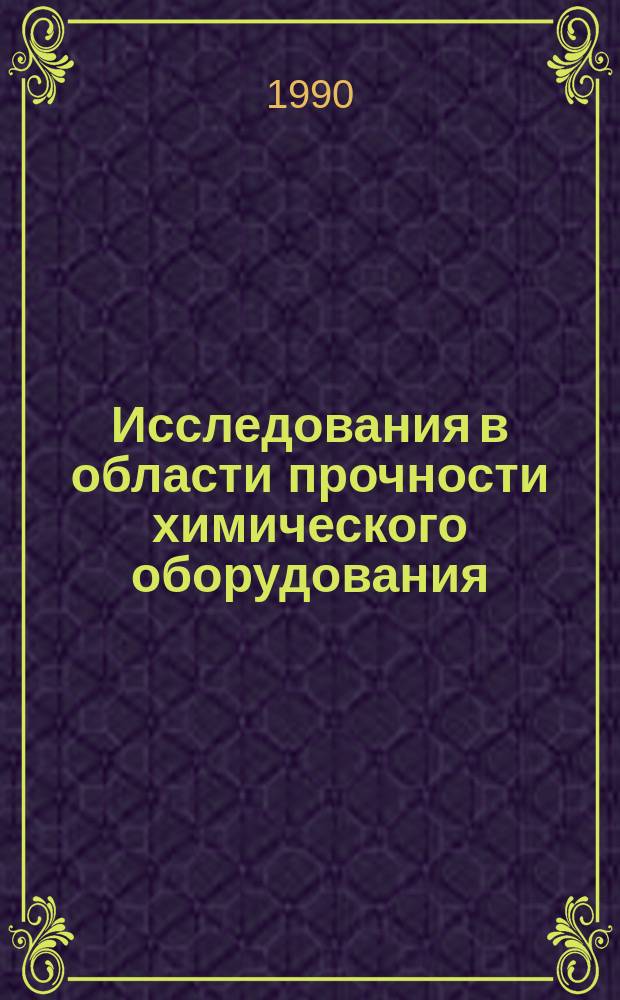 Исследования в области прочности химического оборудования : Сб. науч. тр