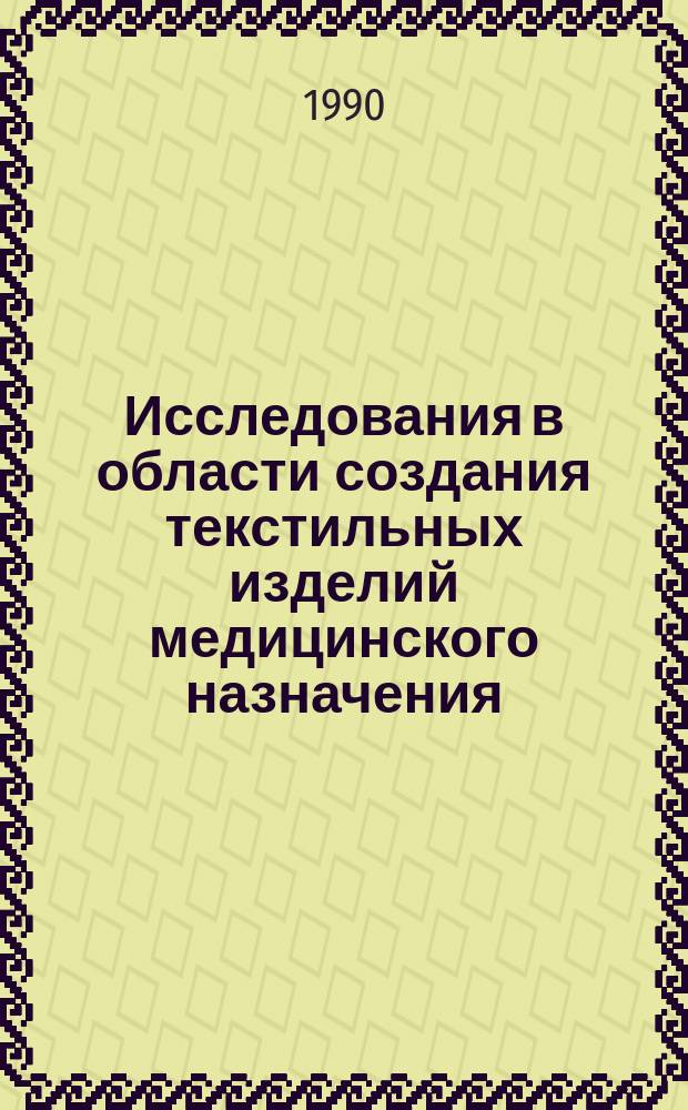 Исследования в области создания текстильных изделий медицинского назначения : Сб. науч. тр