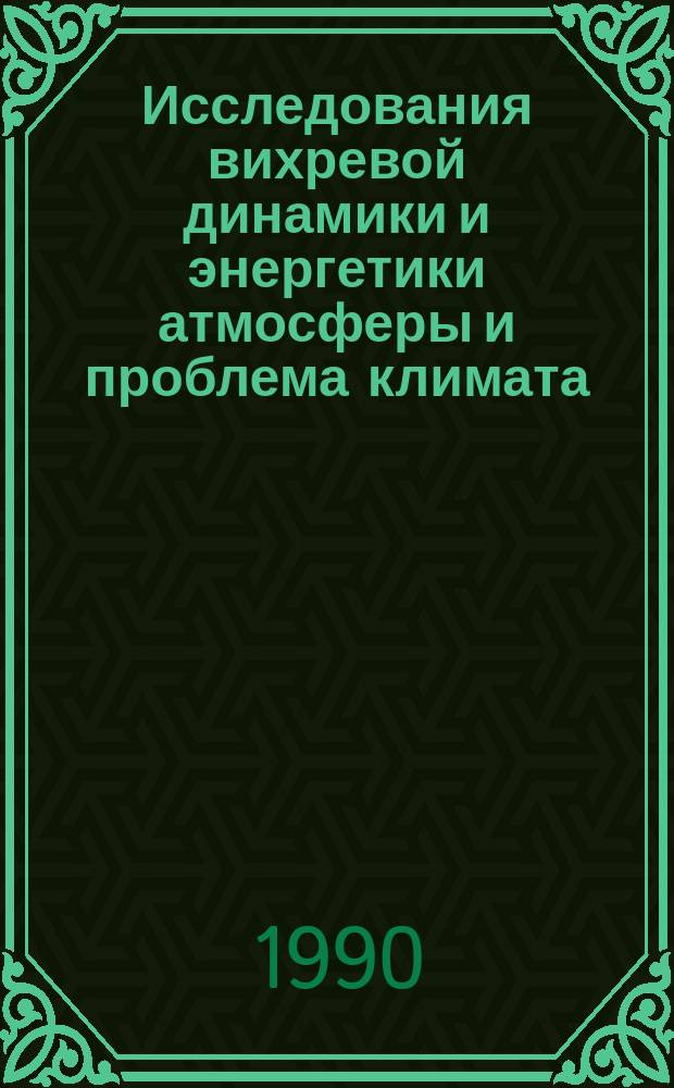 Исследования вихревой динамики и энергетики атмосферы и проблема климата : Сб. ст.