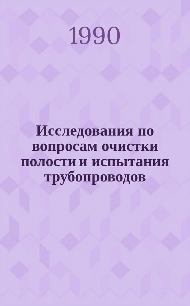 Исследования по вопросам очистки полости и испытания трубопроводов : Сб. науч. тр