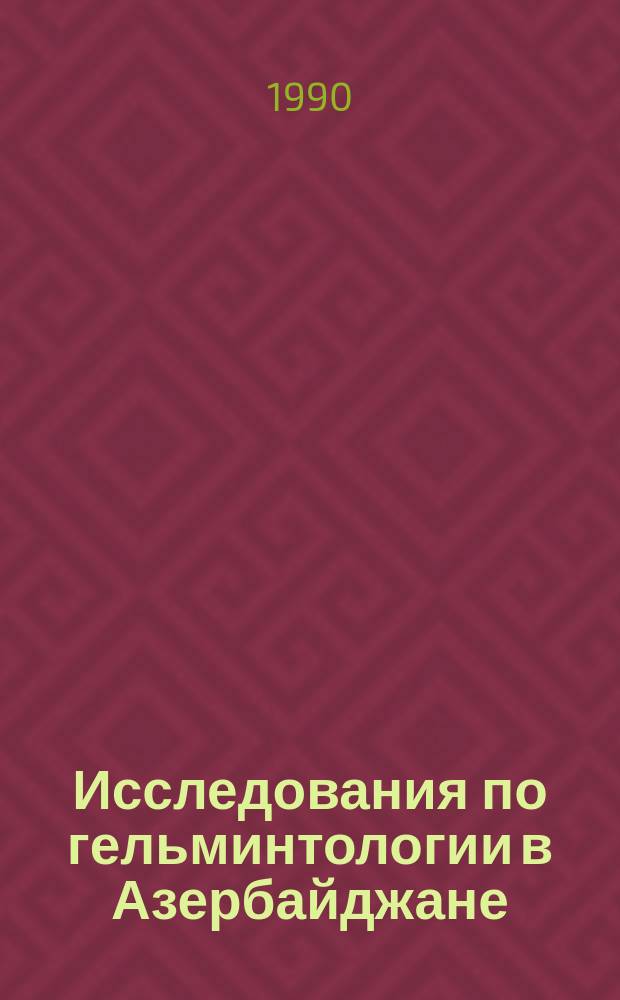 Исследования по гельминтологии в Азербайджане = The investigations in helminthology in Azerbaijan : Сб. ст.