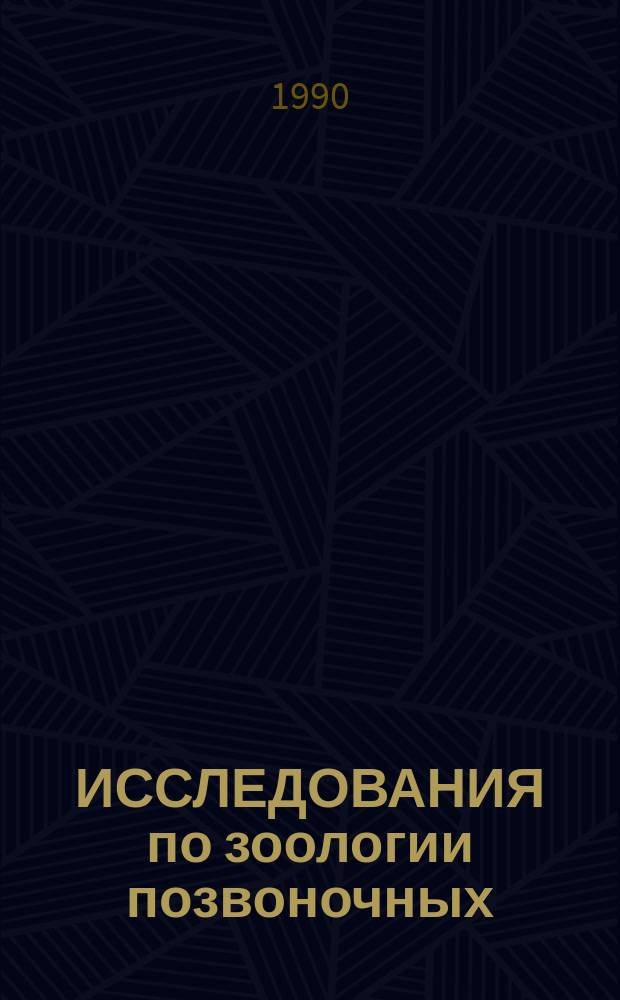 ИССЛЕДОВАНИЯ по зоологии позвоночных : Сб. ст.