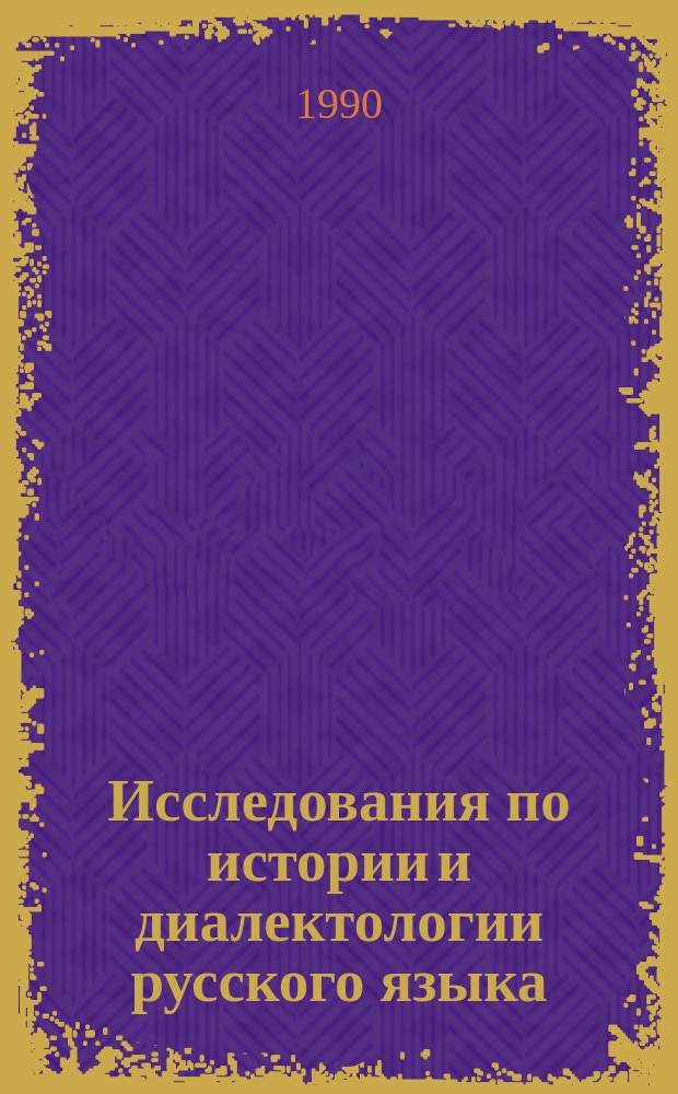 Исследования по истории и диалектологии русского языка : Межвуз. сб. науч. тр