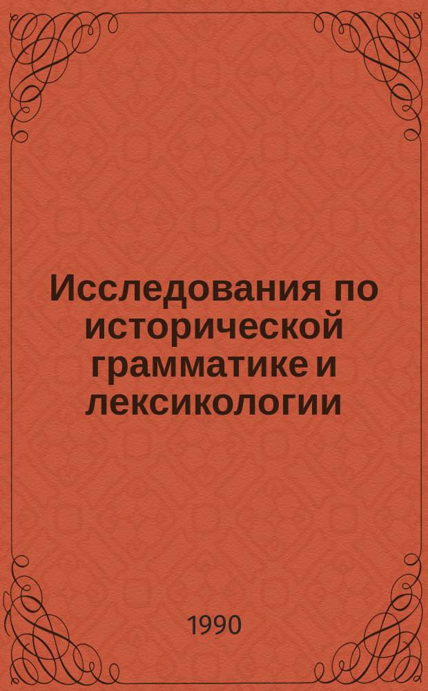 Исследования по исторической грамматике и лексикологии : Сб. ст.