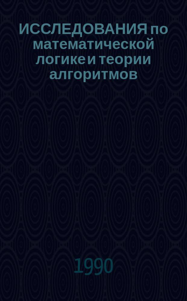 ИССЛЕДОВАНИЯ по математической логике и теории алгоритмов = Studies in mathematical logic and theory of algorithms : Сб. ст
