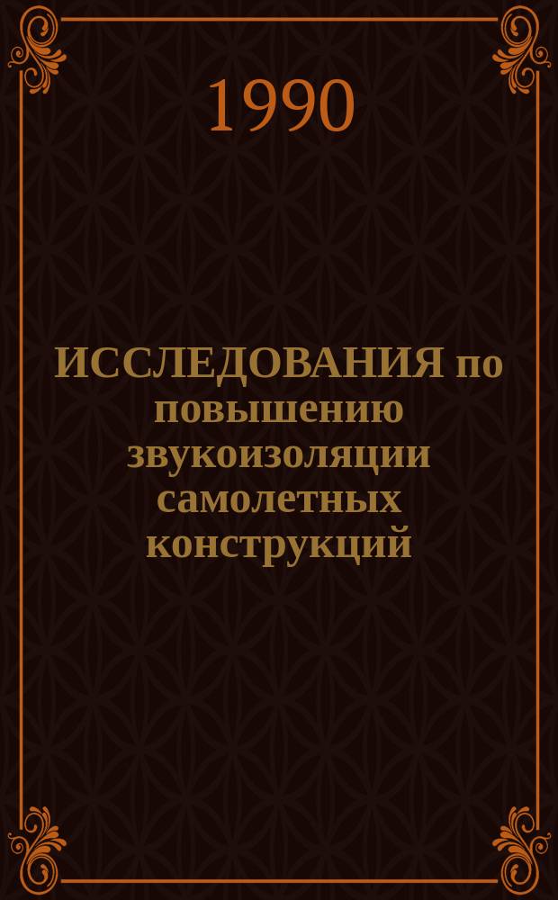 ИССЛЕДОВАНИЯ по повышению звукоизоляции самолетных конструкций : (По материалам открыт. зарубежной печати)
