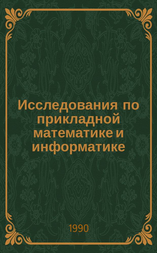 Исследования по прикладной математике и информатике : Мат. науки : Межвуз. сб