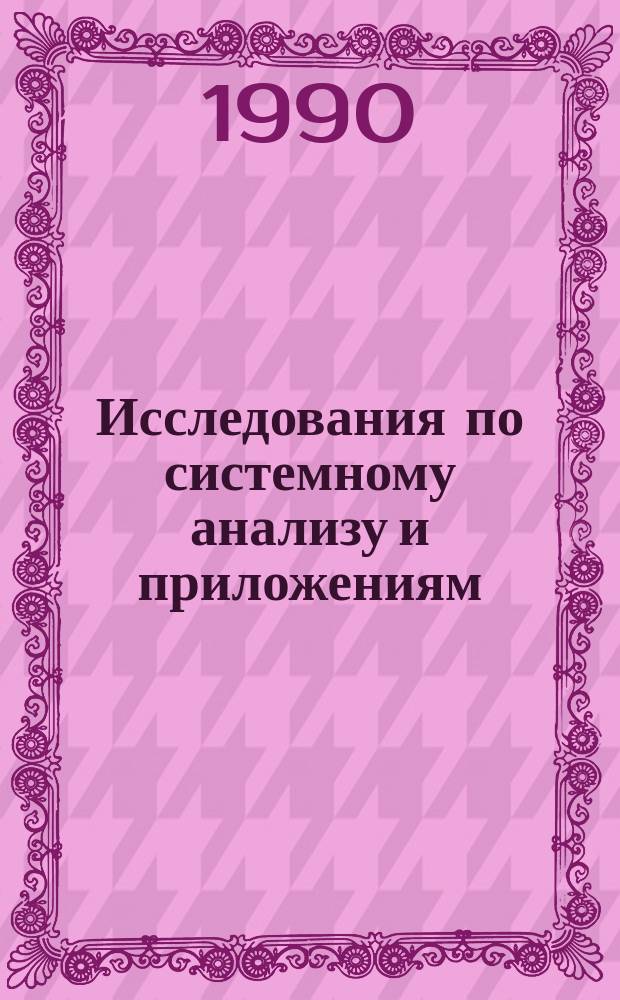 Исследования по системному анализу и приложениям : Сб. науч. тр