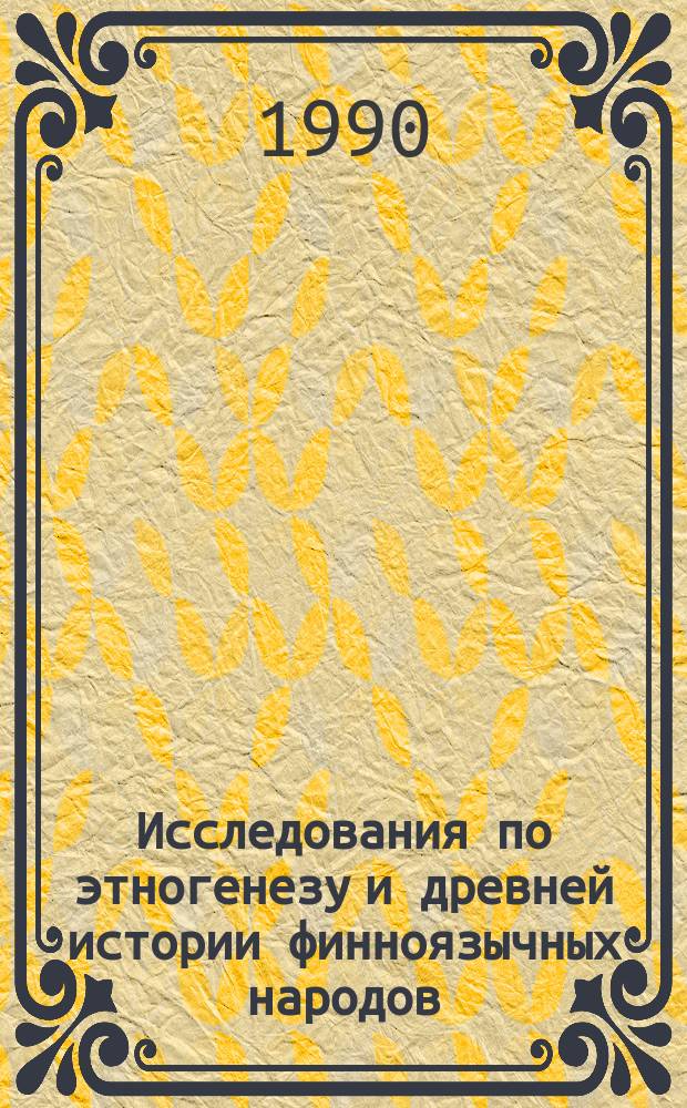 Исследования по этногенезу и древней истории финноязычных народов : Материалы XVII Всесоюз. финно-угор. конф., Ижевск, 1987 г