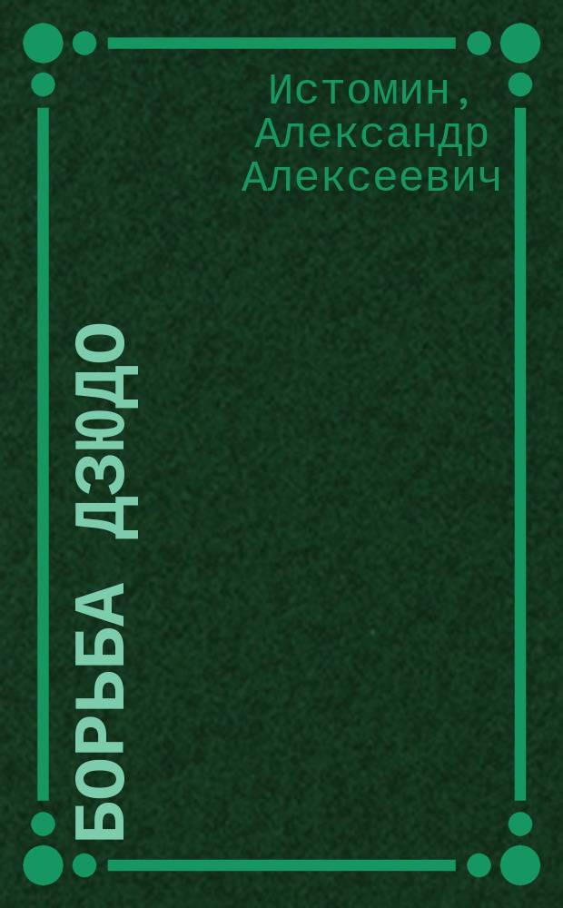 Борьба дзюдо