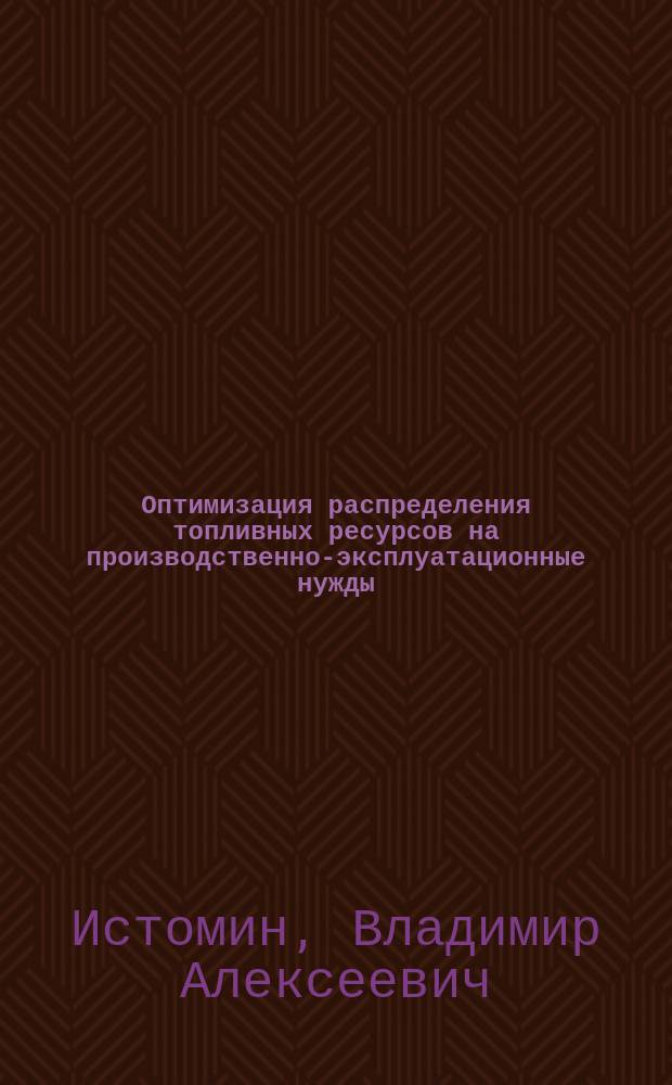 Оптимизация распределения топливных ресурсов на производственно-эксплуатационные нужды : (На прим. БССР) : Автореф. дис. на соиск. учен. степ. канд. экон. наук : (08.00.13)