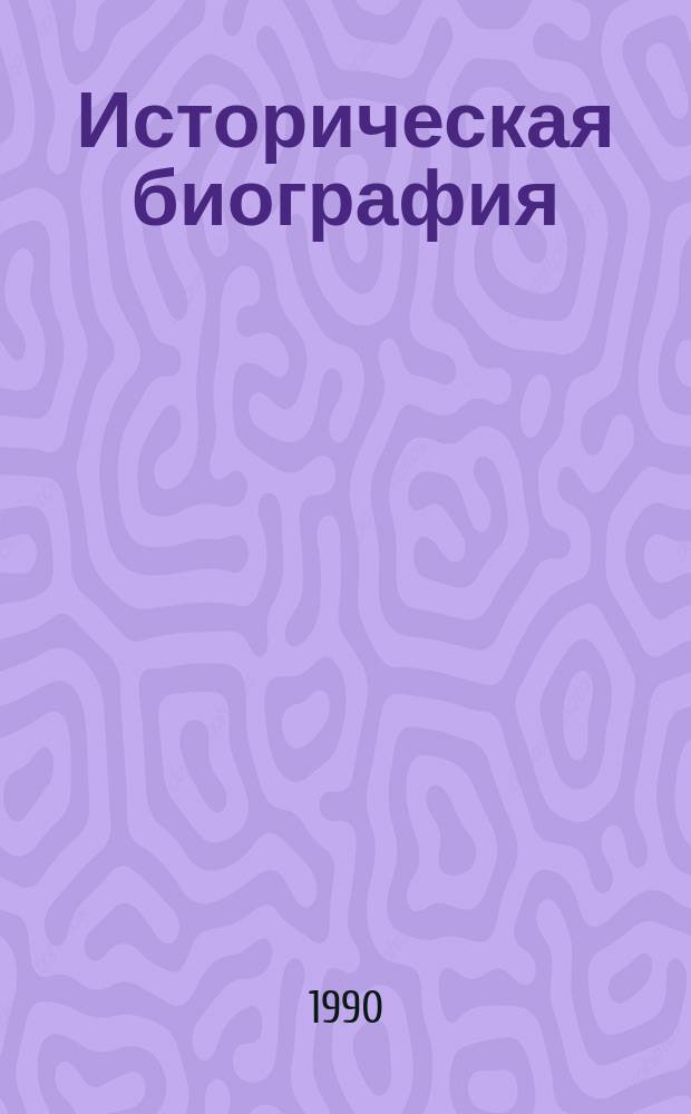 Историческая биография = Historic biografy : сборник обзоров к XVII Международному конгрессу исторических наук (Мадрид, август 1990)