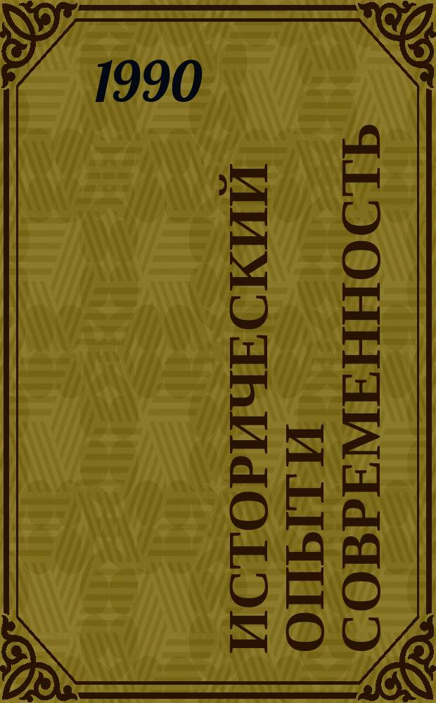 Исторический опыт и современность : Тр. Акад. МВД СССР