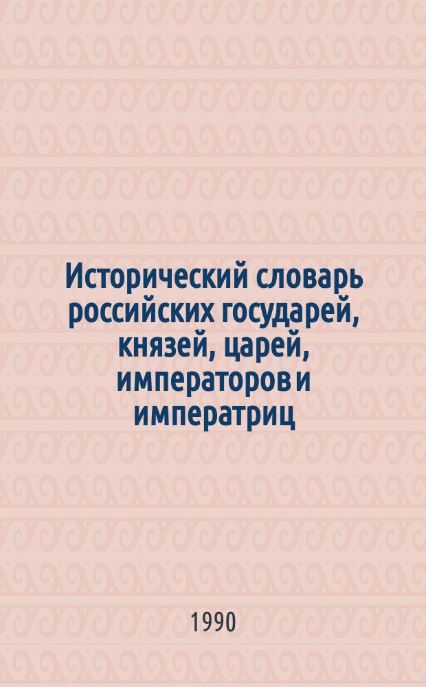 Исторический словарь российских государей, князей, царей, императоров и императриц
