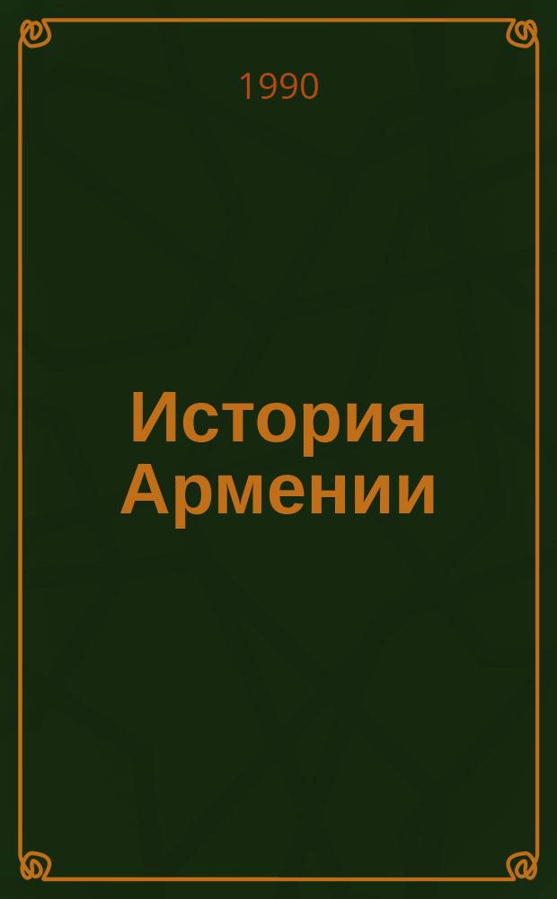История Армении