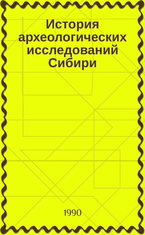 История археологических исследований Сибири : Межвед. темат. сб. науч. тр