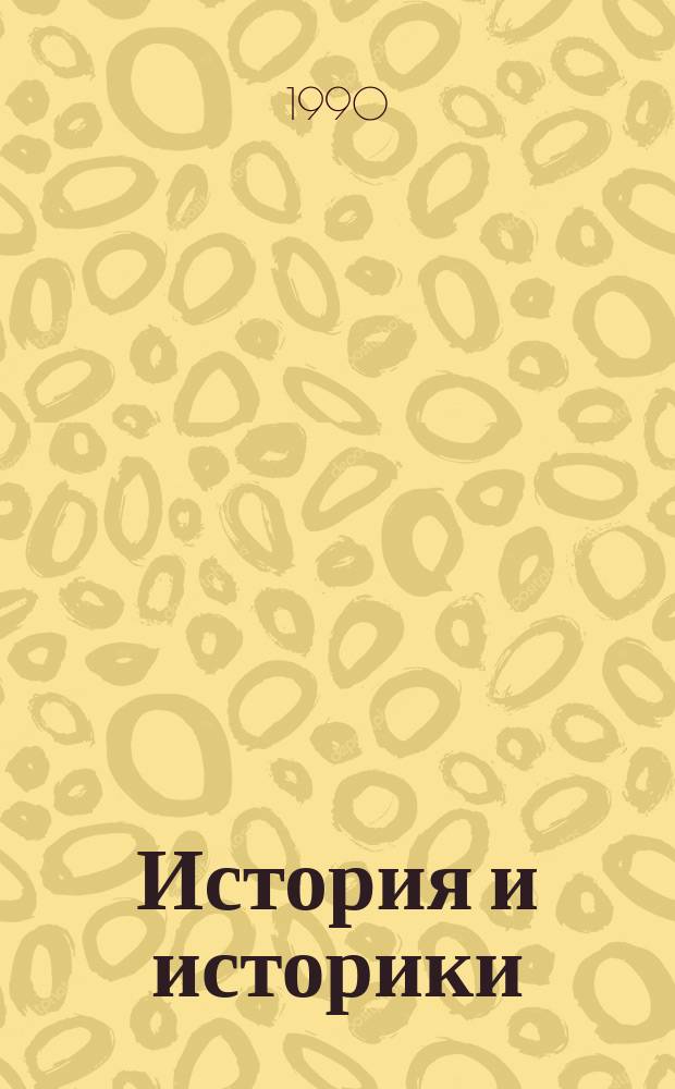 История и историки : Сб. ст.