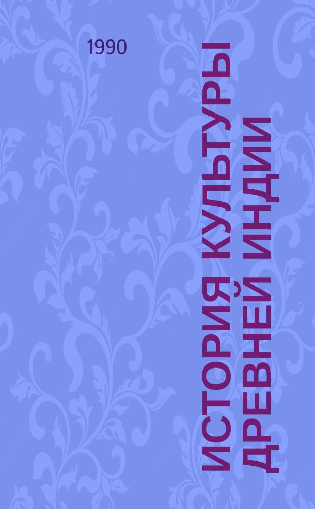 История культуры Древней Индии : Тексты : Перевод
