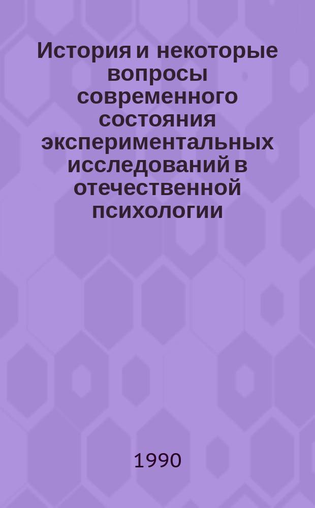 История и некоторые вопросы современного состояния экспериментальных исследований в отечественной психологии : Сб. науч. тр