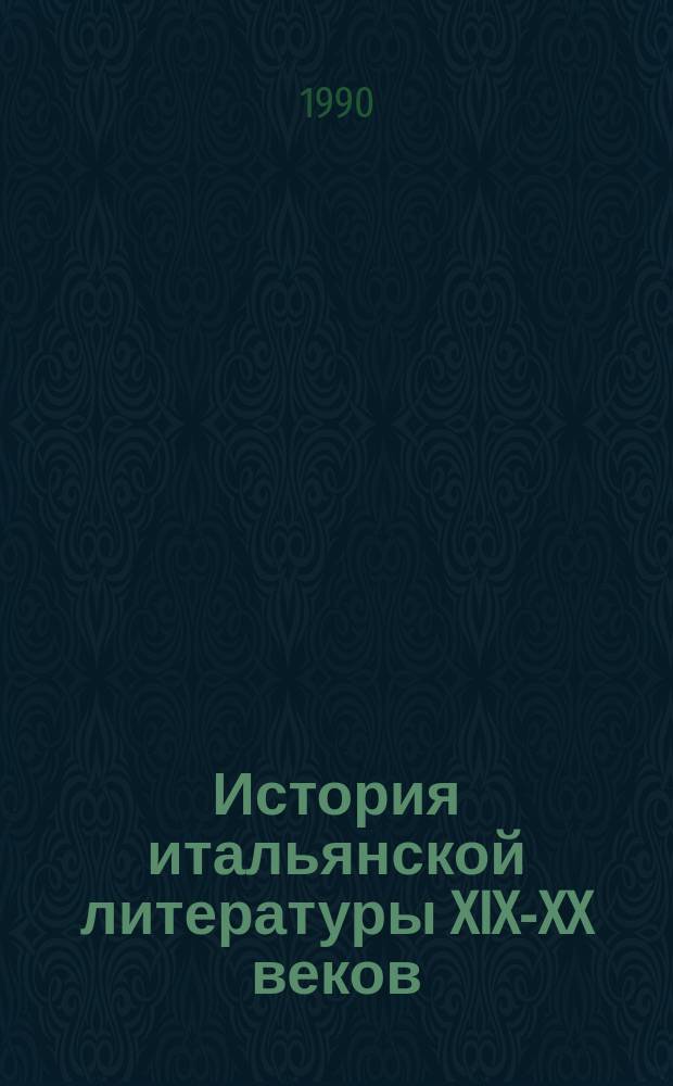История итальянской литературы XIX-XX веков : Учеб. пособие для филол. фак. вузов