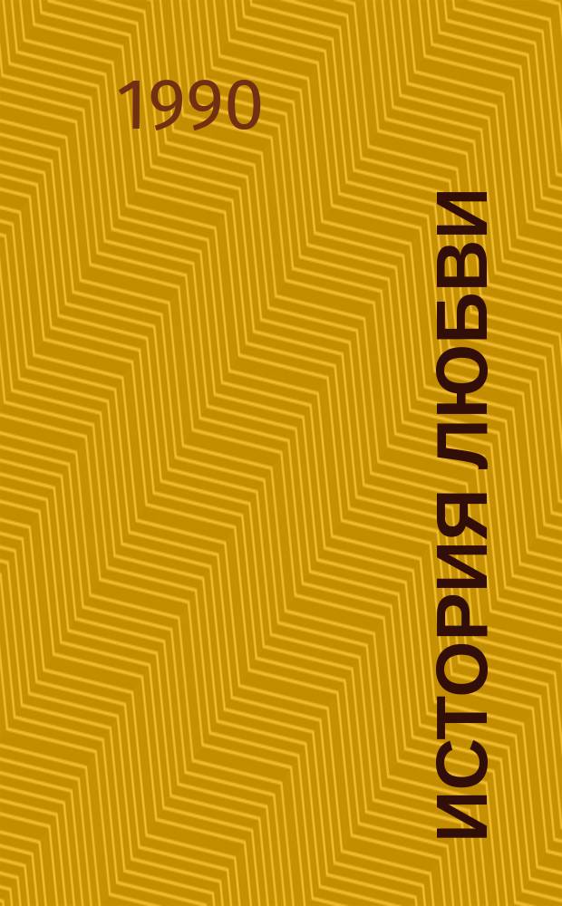 История любви : Амер. повесть XX в. : Пер. с англ