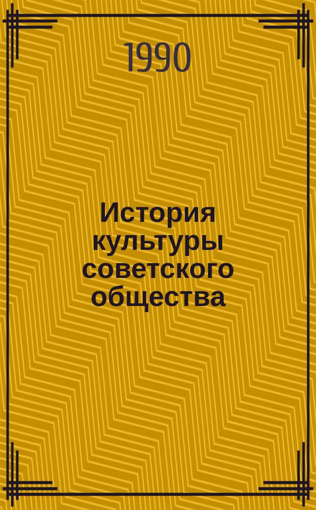 История культуры советского общества : Тез. докл