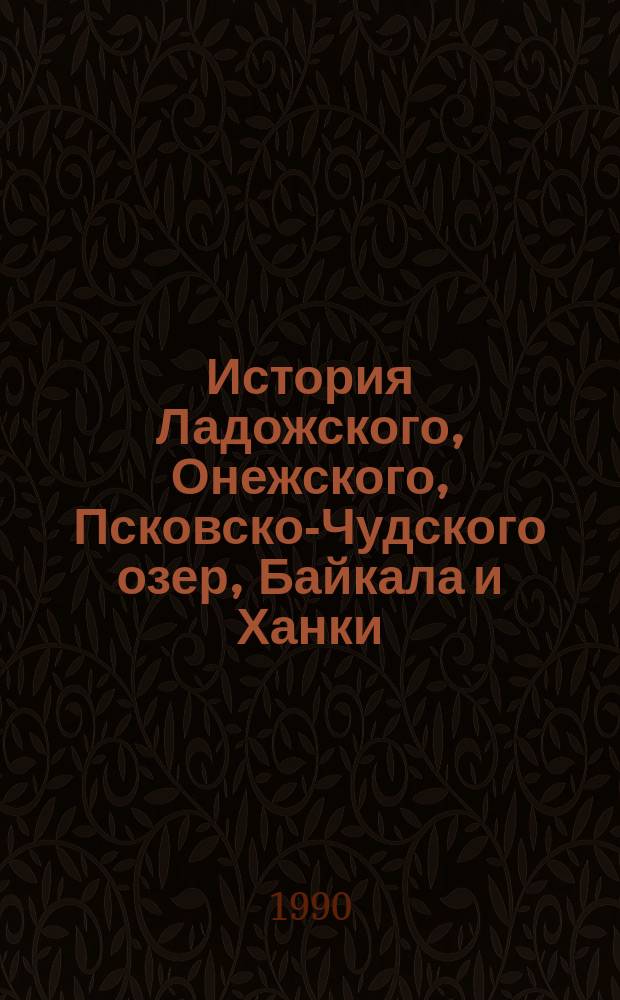 История Ладожского, Онежского, Псковско-Чудского озер, Байкала и Ханки