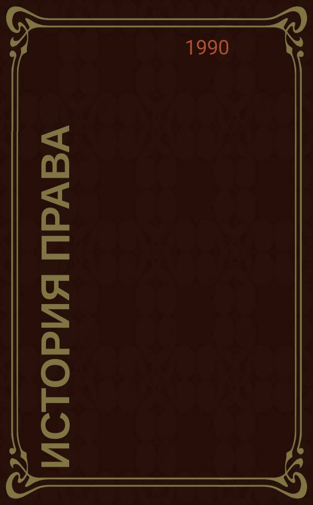 История права: Англия и Россия = Legal history in Britain and Russia : Сб. ст