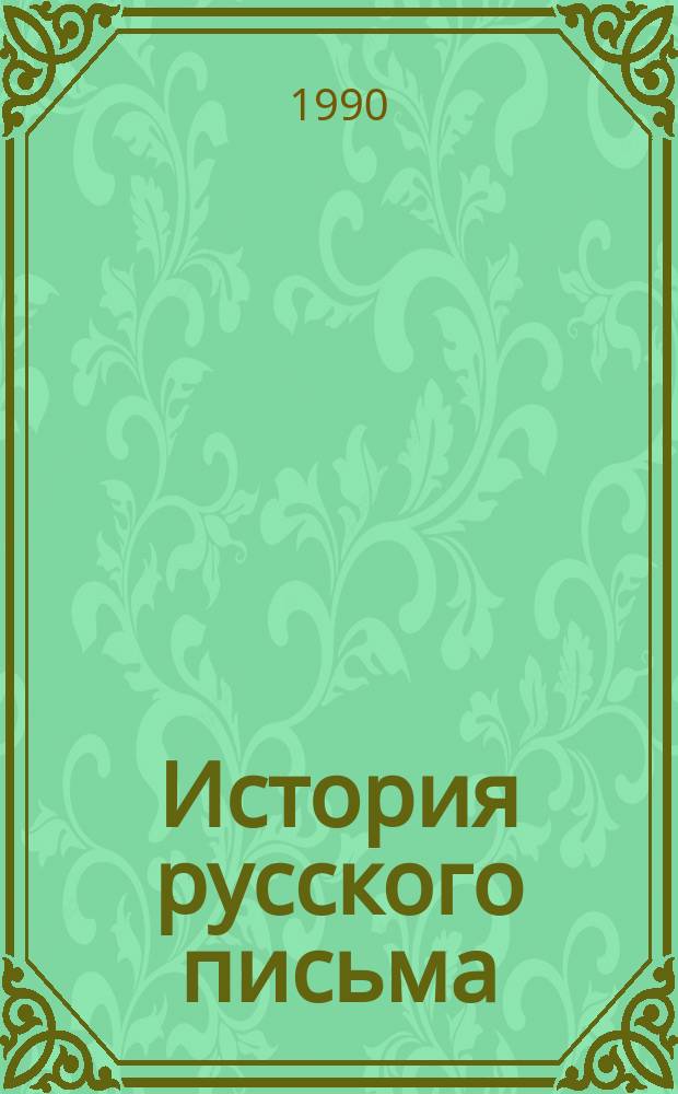 История русского письма : Графика. Орфография. Пунктуация : Учеб. пособие