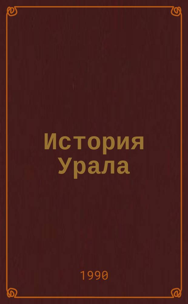 История Урала : (Сов. период) : Библиогр. указ. лит., изд. в 1970-1979 гг