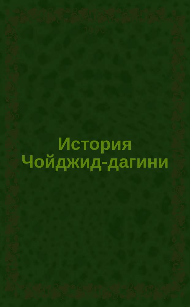 История Чойджид-дагини : Факс. рукописи