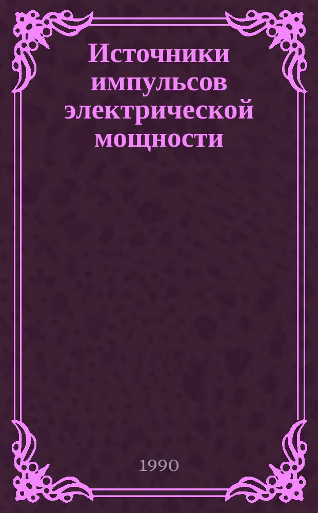 Источники импульсов электрической мощности : Сб. науч. тр