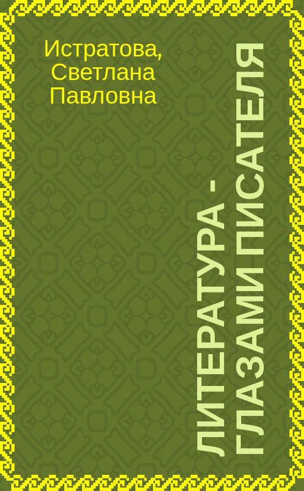 Литература - глазами писателя