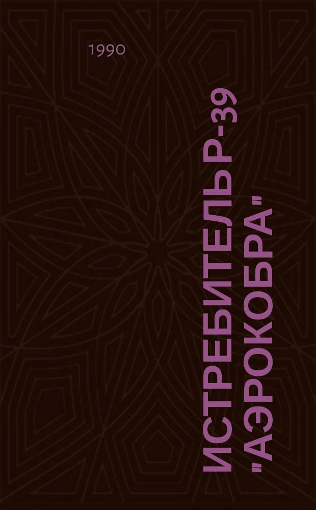 Истребитель Р-39 "Аэрокобра"