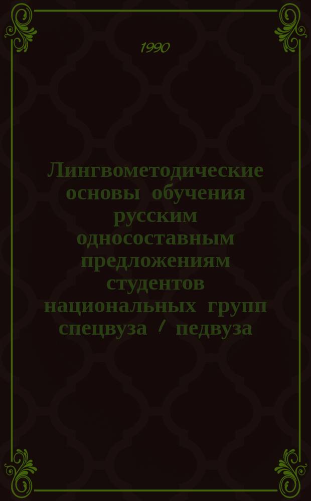 Лингвометодические основы обучения русским односоставным предложениям студентов национальных групп спецвуза [! педвуза] (спрягаемо-глагольный класс) : Автореф. дис. на соиск. учен. степ. канд. пед. наук : (13.00.02)