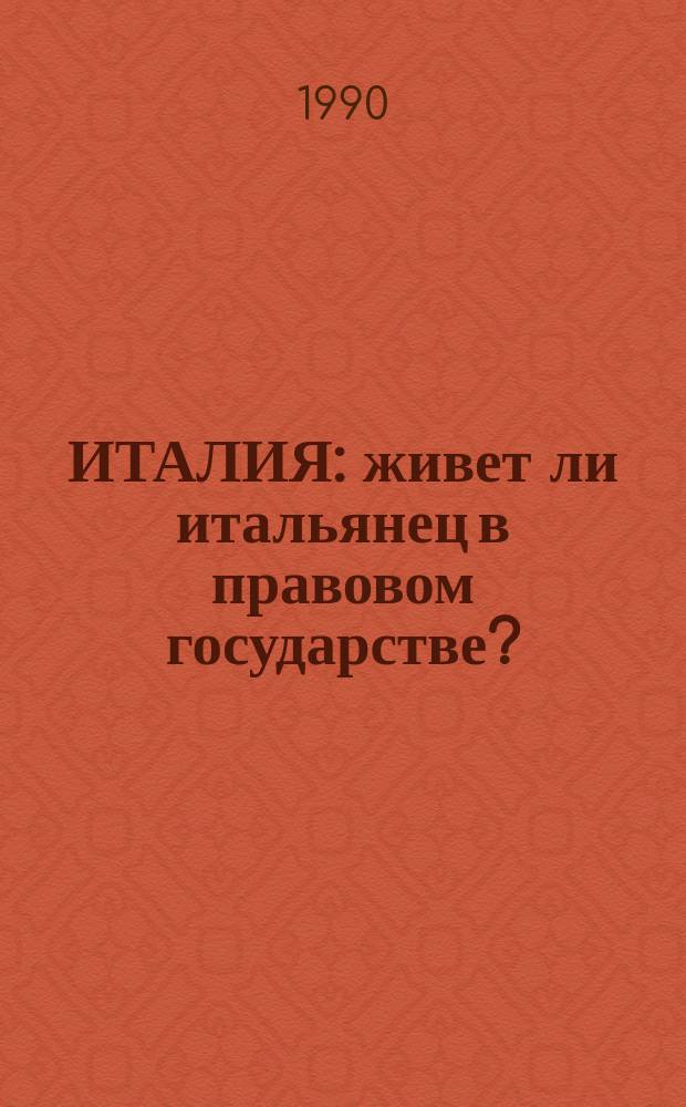 ИТАЛИЯ: живет ли итальянец в правовом государстве?