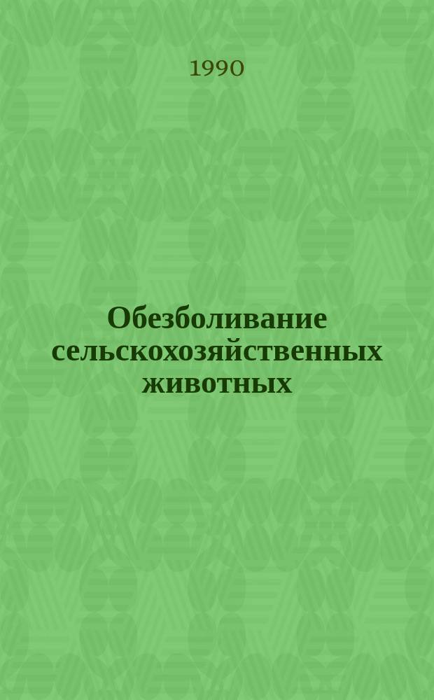 Обезболивание сельскохозяйственных животных : Лекция