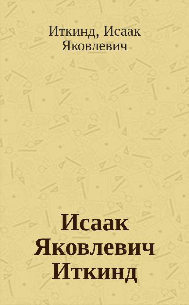 Исаак Яковлевич Иткинд : Скульптура : Кат. выст