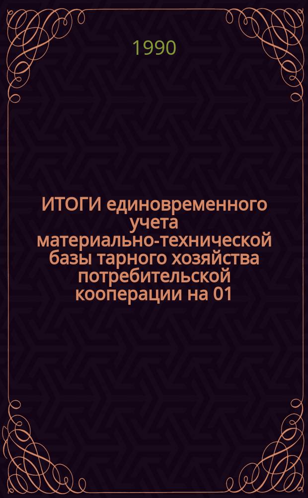 ИТОГИ единовременного учета материально-технической базы тарного хозяйства потребительской кооперации на 01.07.88 : Центросоюз. Центр. ин-т НОТ, упр. и рационализации