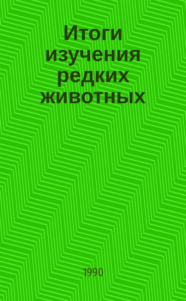 Итоги изучения редких животных : (Материалы к Красной кн.) : Сб. науч. тр