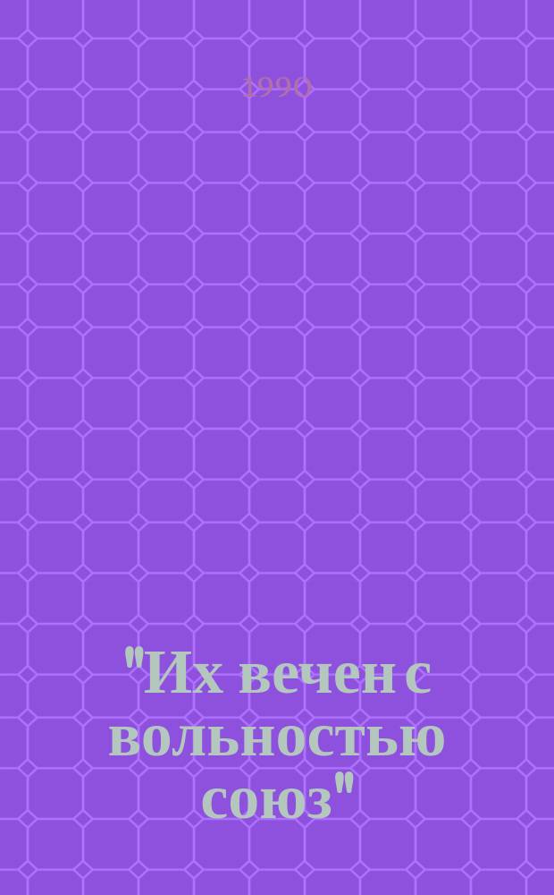 "Их вечен с вольностью союз" : (О рус. мыслителях) : Рек. библиогр. указ
