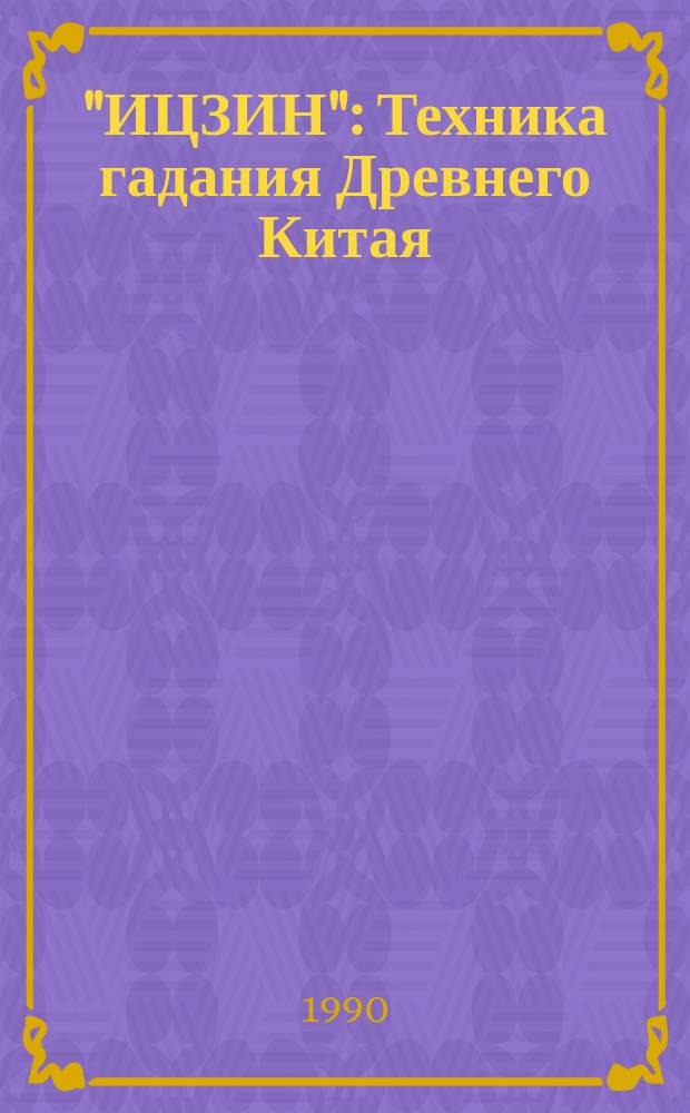 "ИЦЗИН" : Техника гадания Древнего Китая : Публ. толкования взяты из кн. Дюлы Хернади "Храмы счастья"