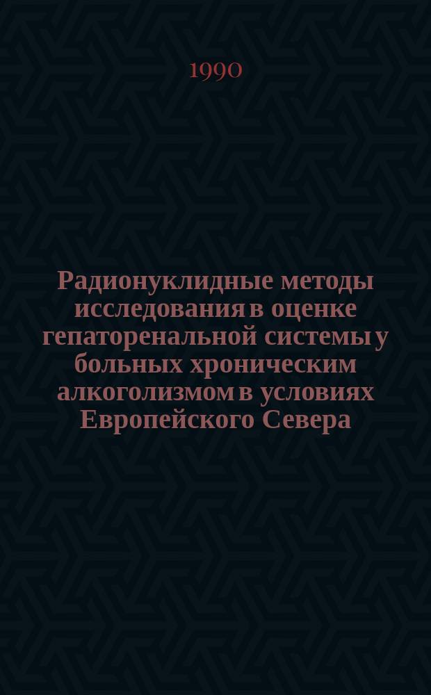 Радионуклидные методы исследования в оценке гепаторенальной системы у больных хроническим алкоголизмом в условиях Европейского Севера : Автореф. дис. на соиск. учен. степ. канд. мед. наук : (14.00.45)