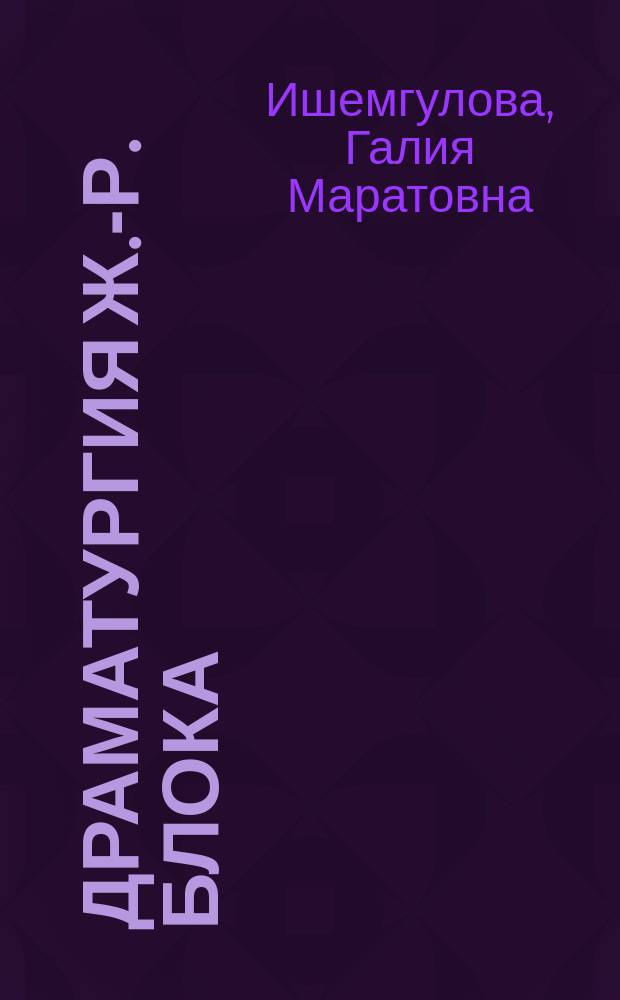 Драматургия Ж.-Р. Блока : (Пробл. жанра) : Автореф. дис. на соиск. учен. степ. канд. филол. наук : (10.01.05)