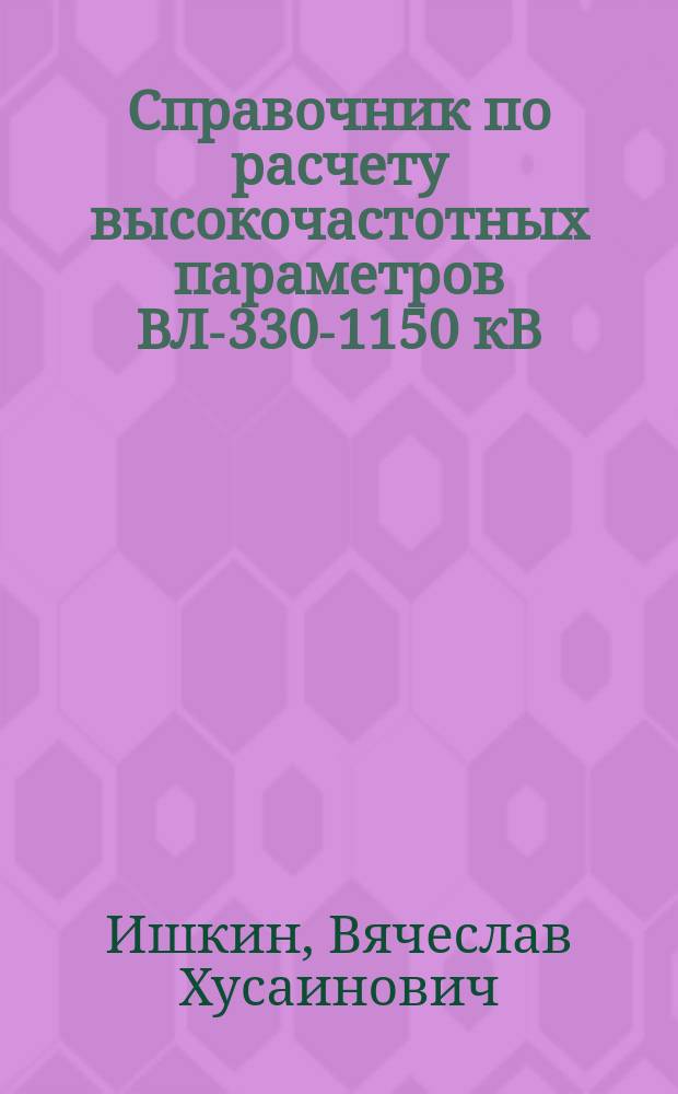 Справочник по расчету высокочастотных параметров ВЛ-330-1150 кВ