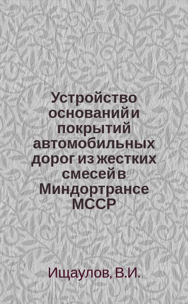 Устройство оснований и покрытий автомобильных дорог из жестких смесей в Миндортрансе МССР
