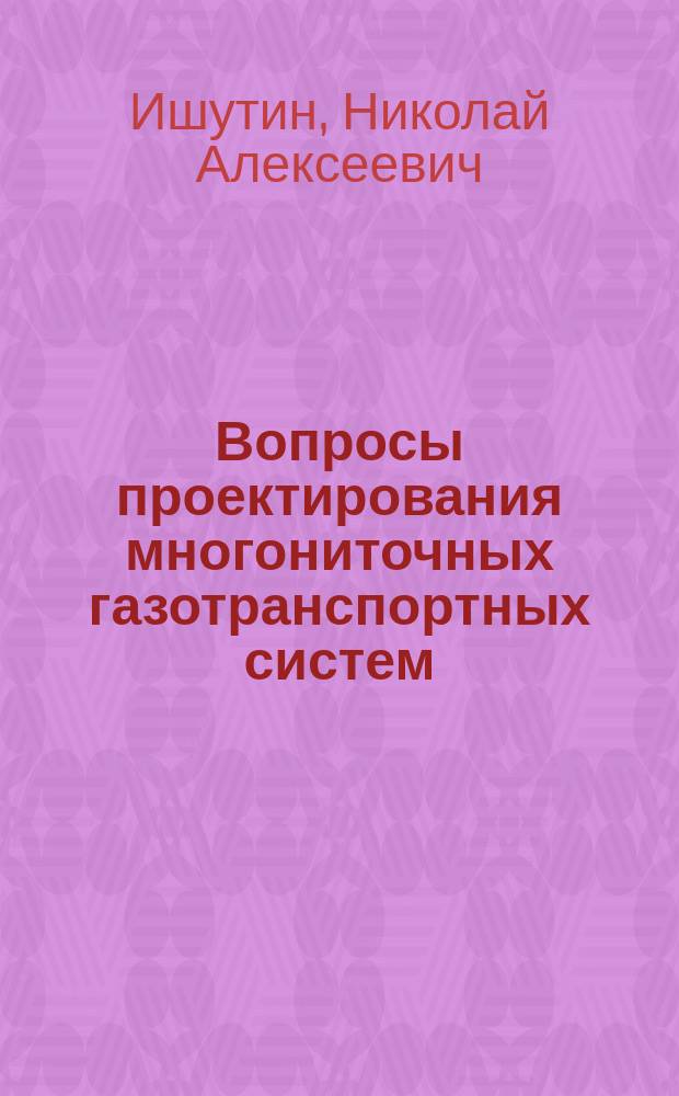 Вопросы проектирования многониточных газотранспортных систем