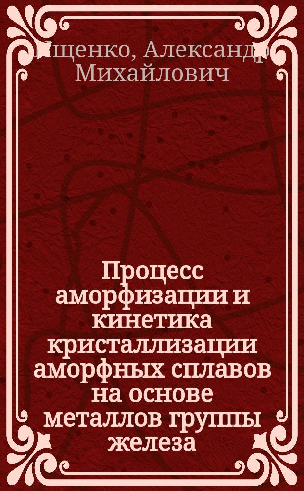 Процесс аморфизации и кинетика кристаллизации аморфных сплавов на основе металлов группы железа : Автореф. дис. на соиск. учен. степ. канд. физ.-мат. наук : (01.04.07)