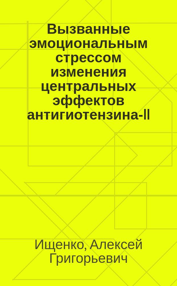Вызванные эмоциональным стрессом изменения центральных эффектов антигиотензина-II : Автореф. дис. на соиск. учен. степ. канд. биол. наук : (14.00.17; 14.00.23)